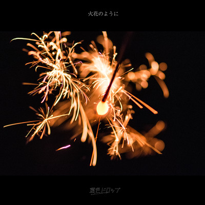 Hibana no youni Front Cover