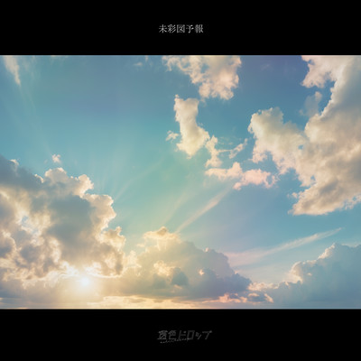 未彩図予報のジャケット写真