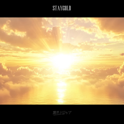 StayGoldのジャケット写真