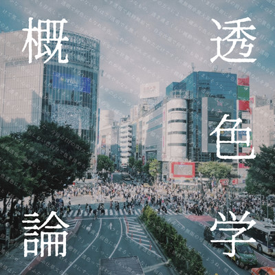透色学概論のジャケット写真
