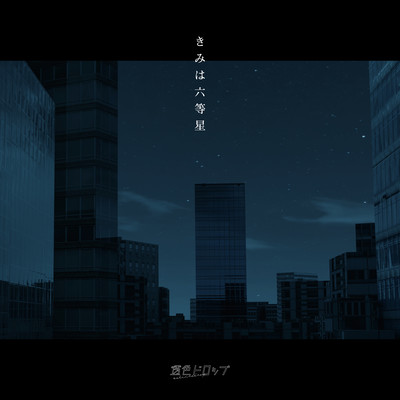 Kimiharokutousei Front Cover