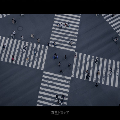 十字路のジャケット写真