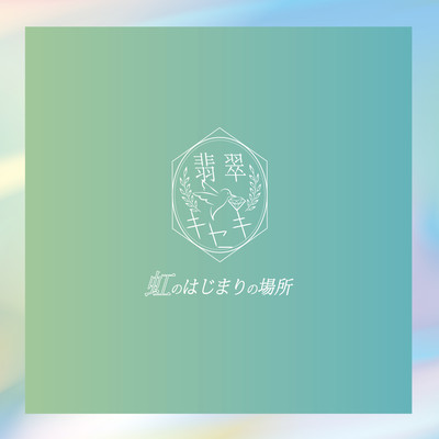 虹のはじまりの場所のジャケット写真