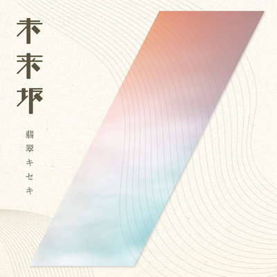 Miraizaka Front Cover