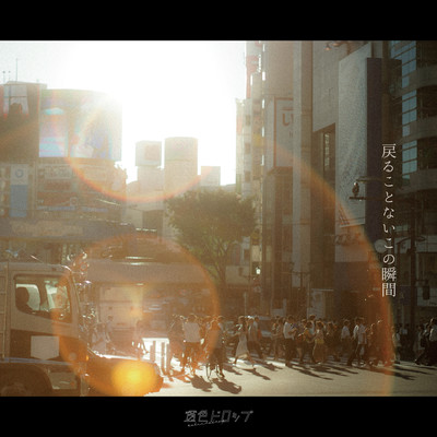 戻ることないこの瞬間のジャケット写真