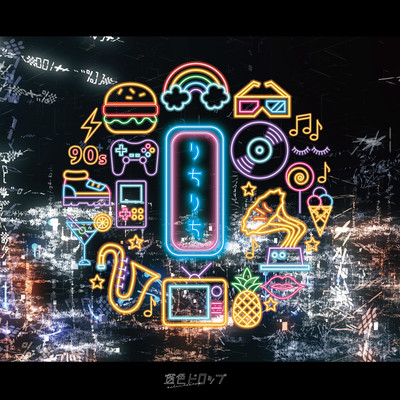 りちりちのジャケット写真