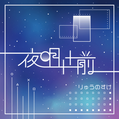 夜明け前のジャケット写真