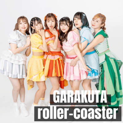 GARAKUTAローラーコースターのジャケット写真