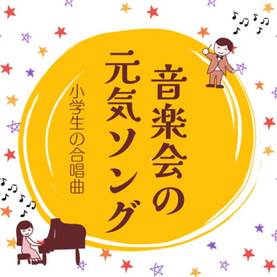 Cheerful concert songs for elementary school Front Cover