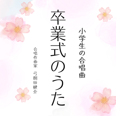 Graduation Ceremony Song Choral Song for Elementary School Students Front Cover