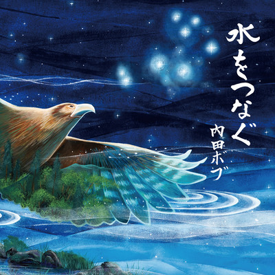 mizuwotunagu Front Cover