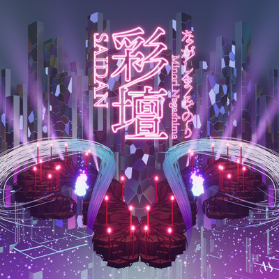 彩壇のジャケット写真