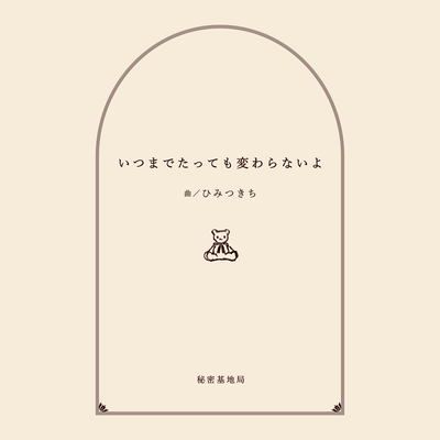いつまでたっても変わらないよのジャケット写真