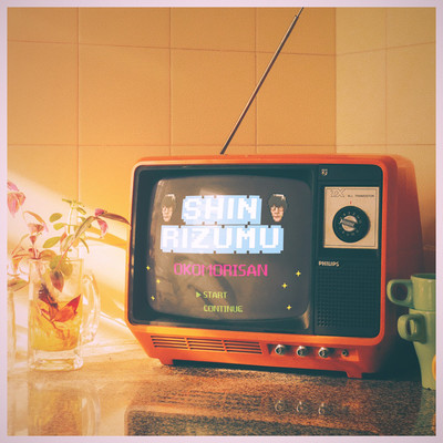 おこもりさんのジャケット写真