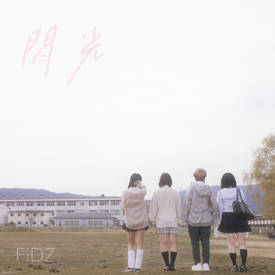 閃光のジャケット写真