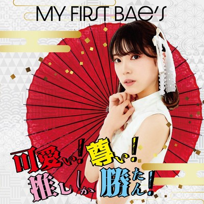 可愛い!尊い!推ししか勝たん!のジャケット写真