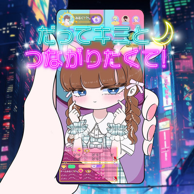 だってキミとつながりたくて!のジャケット写真