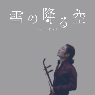 THE SNOWING SKY Front Cover