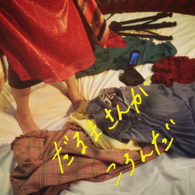 だるまさんがころんだのジャケット写真