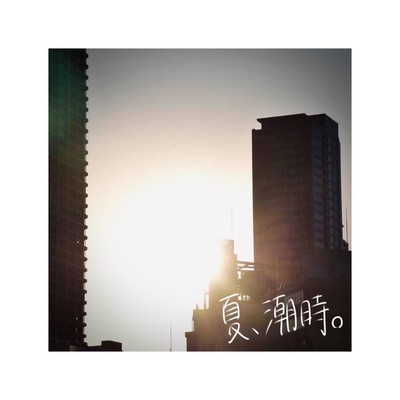 夏、潮時。のジャケット写真