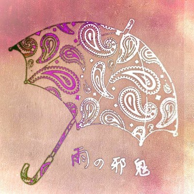 雨の邪鬼のジャケット写真