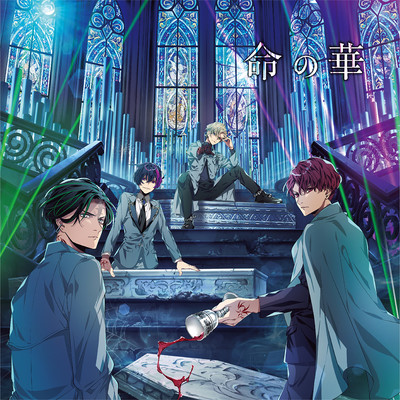 命の華のジャケット写真