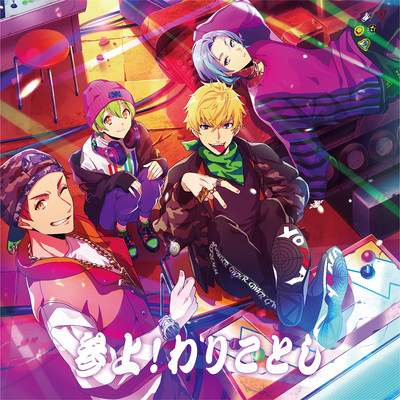 参上!わりことしのジャケット写真