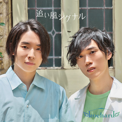 追い風シグナルのジャケット写真