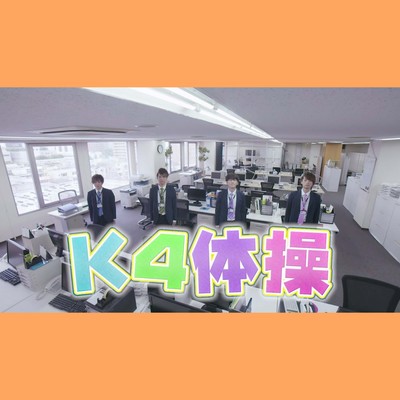K4体操のジャケット写真