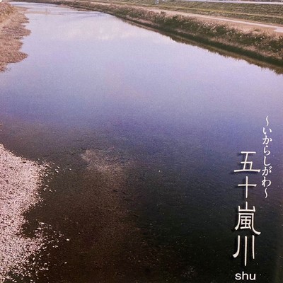 五十嵐川~いからしがわ~のジャケット写真