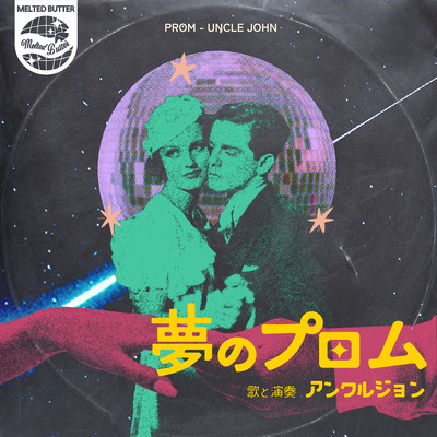 夢のプロムのジャケット写真