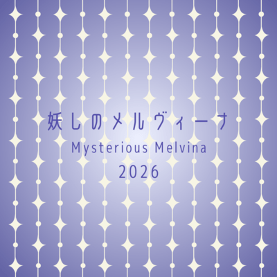 妖しのメルヴィーナ 2026のジャケット写真
