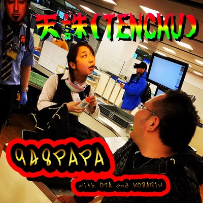 天誅のジャケット写真