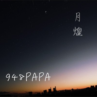 月煌のジャケット写真