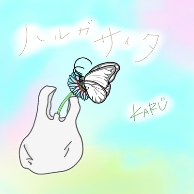 ハルガサイタのジャケット写真