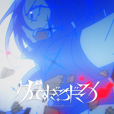 グロすぎるだろ!のジャケット写真