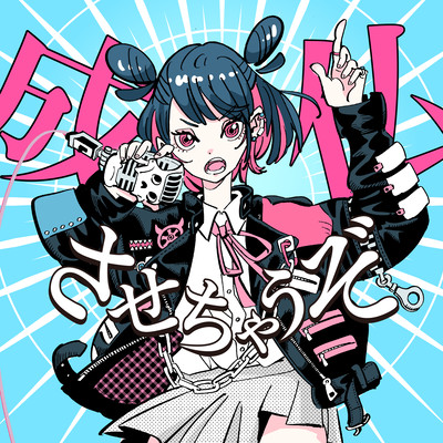 Joubutsusasechauzo Front Cover