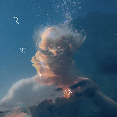 夏雲奇峰のジャケット写真