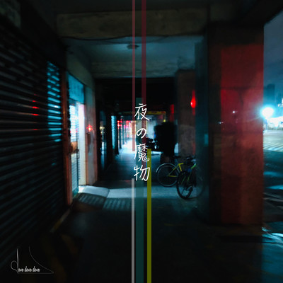 夜の魔物のジャケット写真