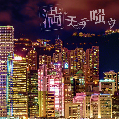 満チテ嗤ウのジャケット写真