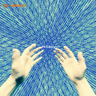 テレビのジョンのジャケット写真