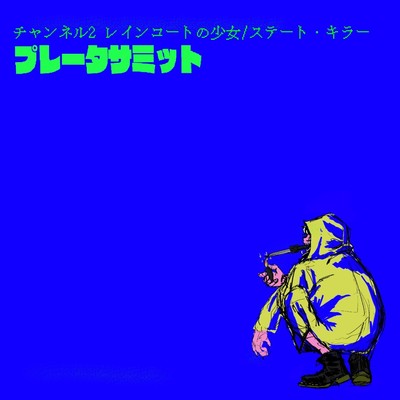 Raincoat girl/State killer Front Cover