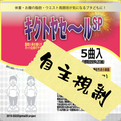 キクトヤセ~ルSPのジャケット写真