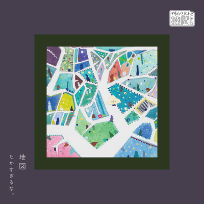 地図「デザインとアートの狭間から」テーマソングのジャケット写真