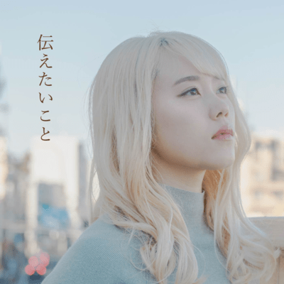 伝えたいことのジャケット写真