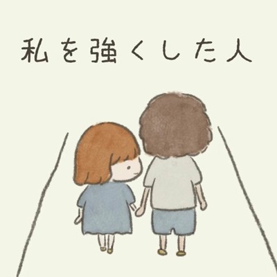 私を強くした人のジャケット写真
