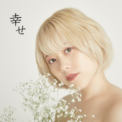 幸せのジャケット写真