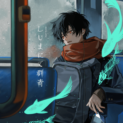 しじまにて群青のジャケット写真