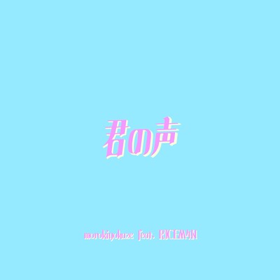 君の声 (feat. RICEM4N)のジャケット写真