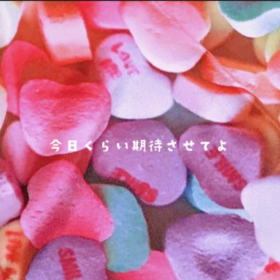 今日くらい期待させてよのジャケット写真
